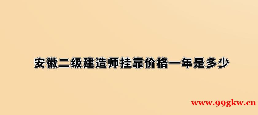 安徽二级建造师挂靠价格一年是多少