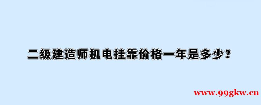 二级建造师证书挂靠价一年是多少