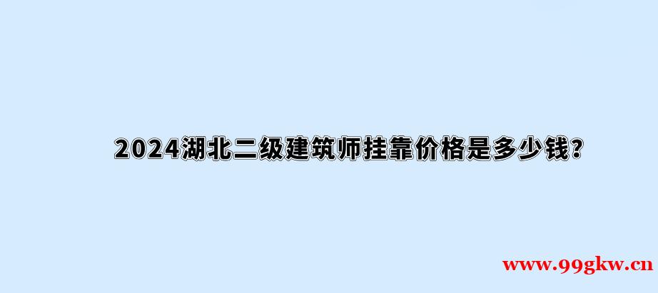 2024湖北二级建造师挂靠价格是多少钱？