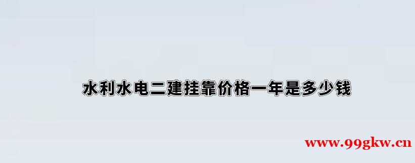 水利水电二级建造师挂靠价格一年是多少钱