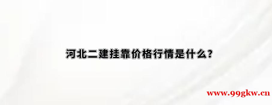 河北二建挂靠价格行情是什么？