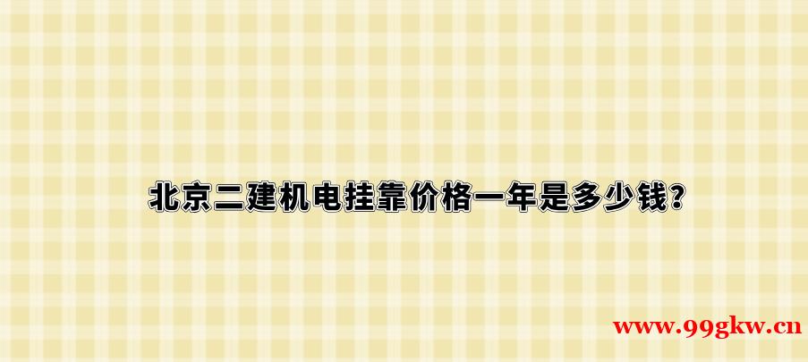 北京二建机电挂靠价格一年是多少钱