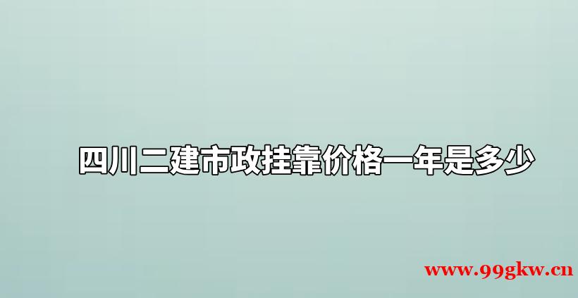 四川二建市政挂靠价格一年是多少