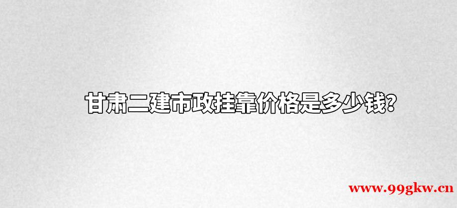 甘肃二建市政挂靠价格是多少钱