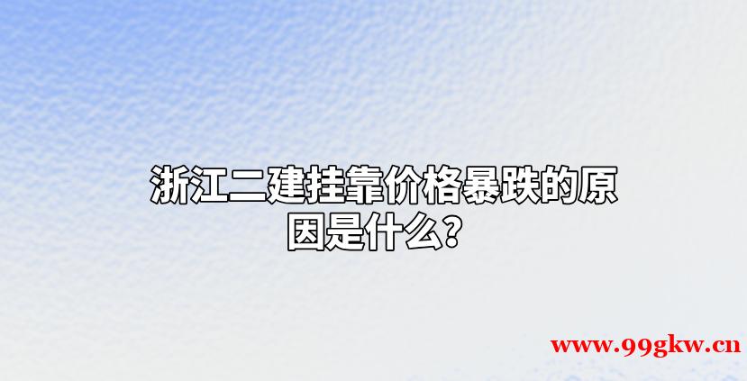 浙江二建挂靠价格暴跌的原因是什么