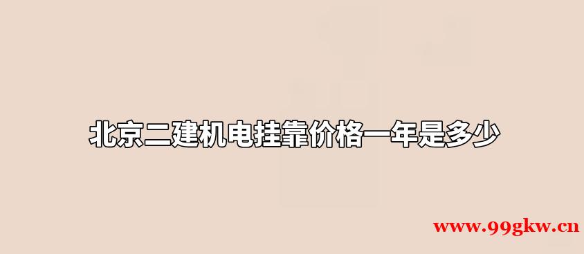 北京二建机电挂靠价格一年是多少