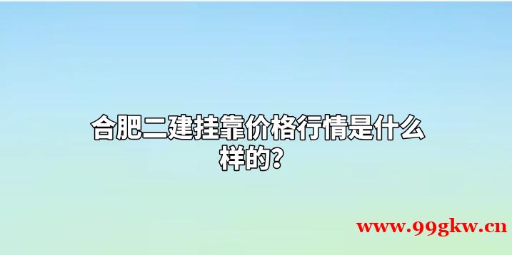 合肥二建挂靠价格行情是什么样的？