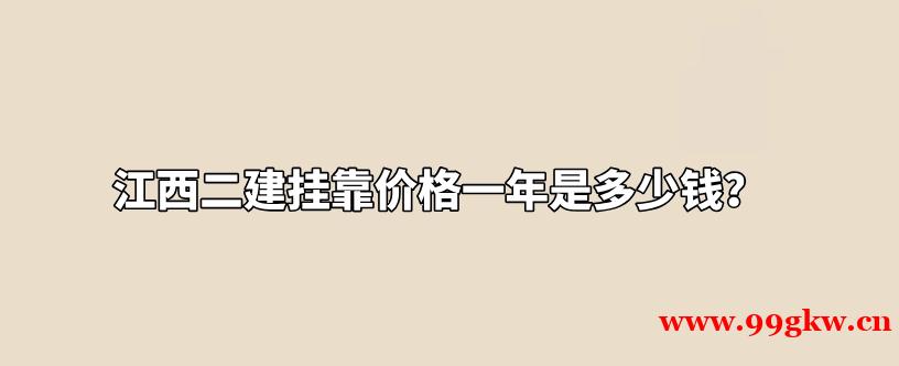 江西二建挂靠价格一年是多少钱？