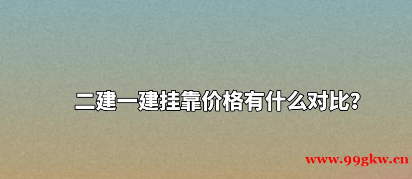 二建一建挂靠价格有什么对比？