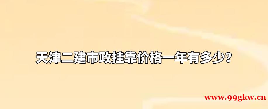 天津二建市政挂靠价格一年有多少