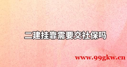 二建挂靠需要交社保吗？