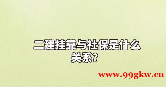 二建挂靠与社保是什么关系？