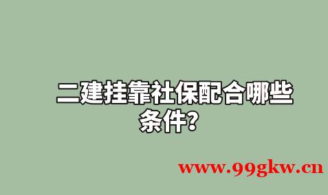 二建挂靠社保配合哪些条件？