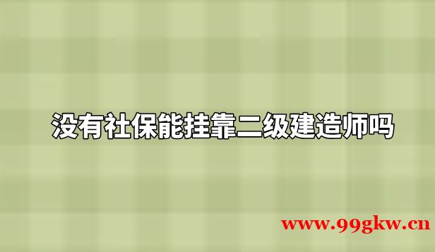 没有社保能挂靠二级建造师吗