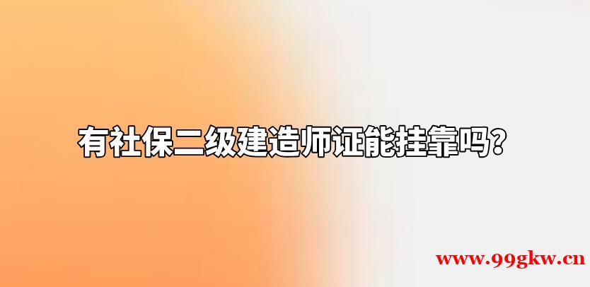 有社保二级建造师证能挂靠吗？