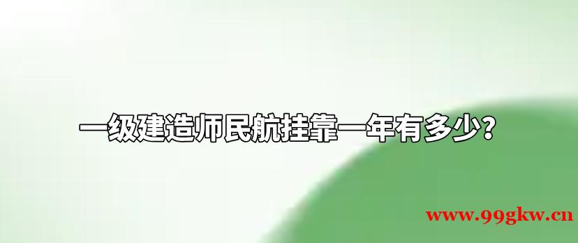 一级建造师民航挂靠一年有多少？