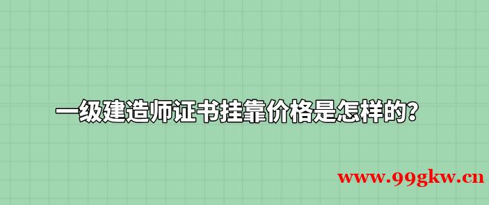 一级建造师证书挂靠价格是怎样的？ ​