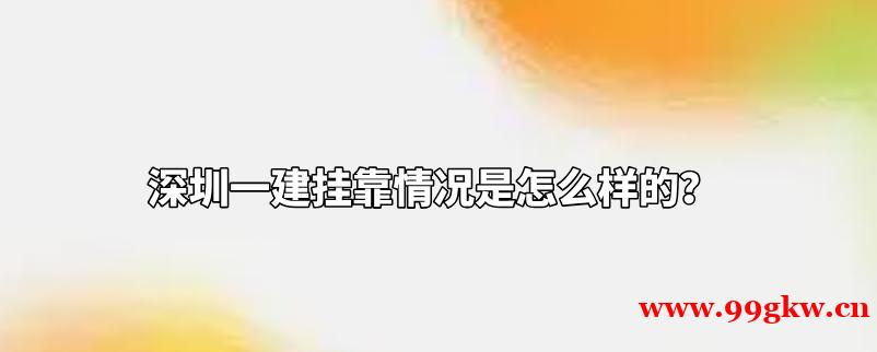 深圳一建挂靠情况是怎么样的？