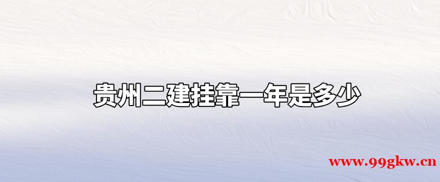 贵州二建挂靠一年是多少