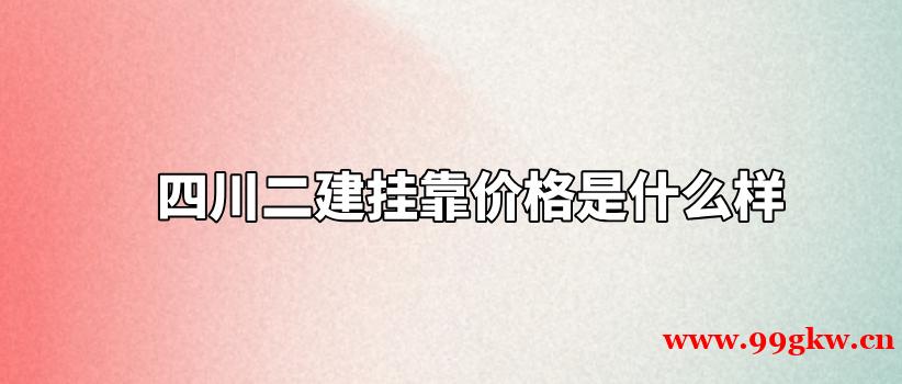 四川二建挂靠价格是什么样