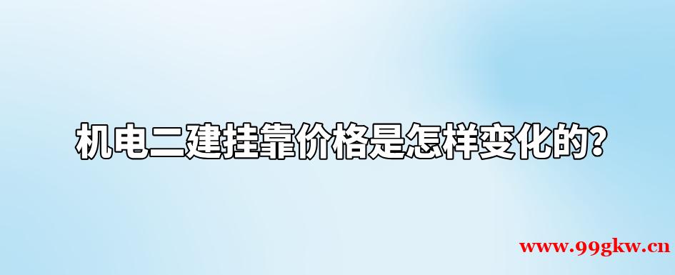 机电二建挂靠价格是怎样变化的？