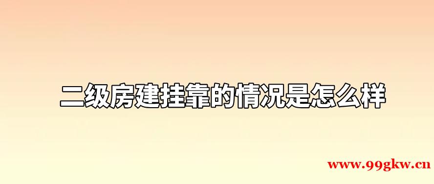 二级房建挂靠的情况是怎么样？