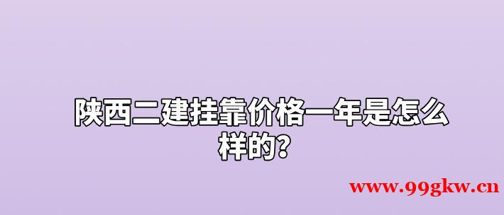 陕西二建挂靠价格一年是怎么样的？