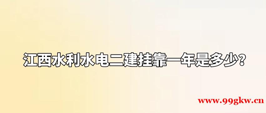 江西水利水电二建挂靠一年是多少