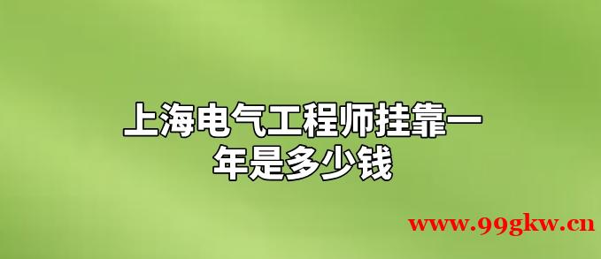 上海电气工程师挂靠一年是多少钱？