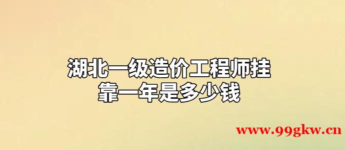 湖北一级造价工程师挂靠一年是多少钱？