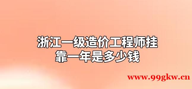 浙江一级造价工程师挂靠一年是多少钱？