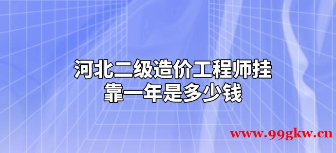 河北二级造价工程师挂靠一年是多少钱？