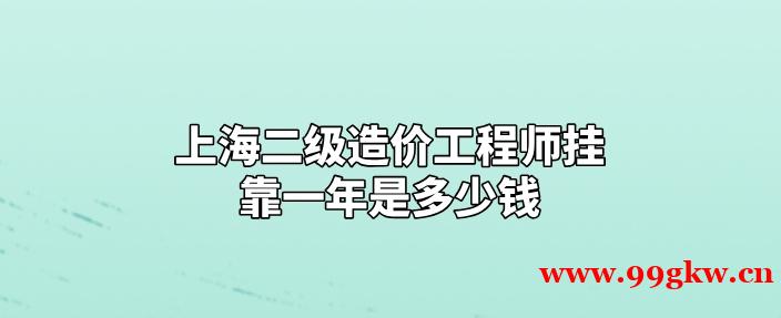 上海二级造价工程师挂靠一年是多少钱？