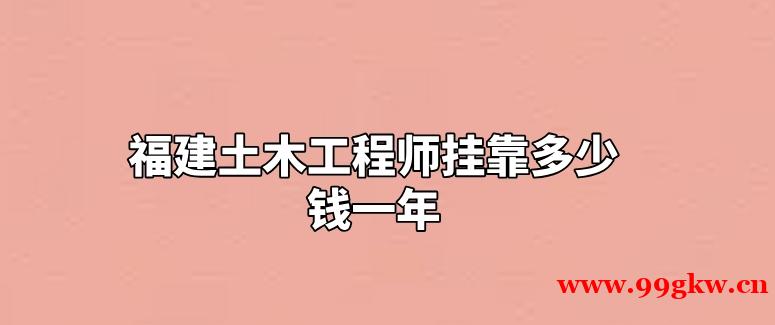 福建土木工程师挂靠多少钱一年