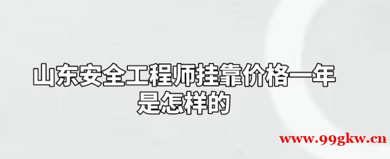 山东安全工程师挂靠价格一年是怎样的?