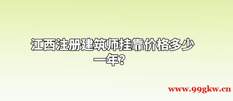 江西注册建筑师挂靠价格多少一年？