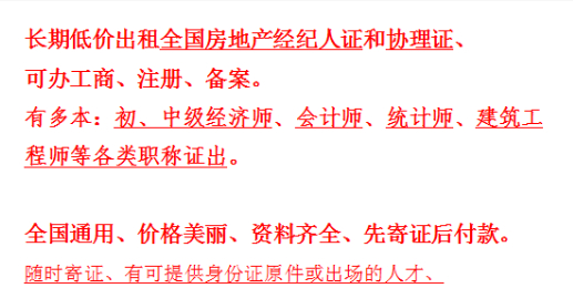 全国房地产经纪人证,协理证,经济师,统计师,会计师等证出租