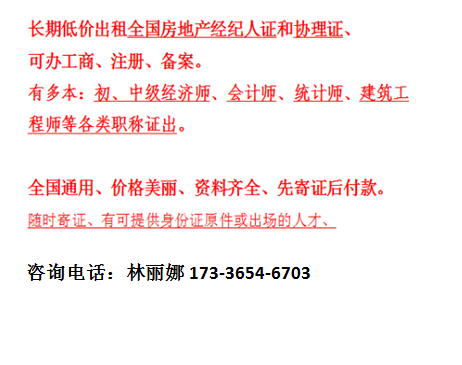 全国房地产经纪人证,协理证,经济师,统计师,会计师等证书租赁